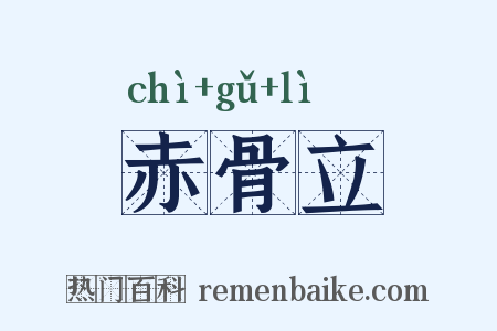 赤骨立是什么意思的图片